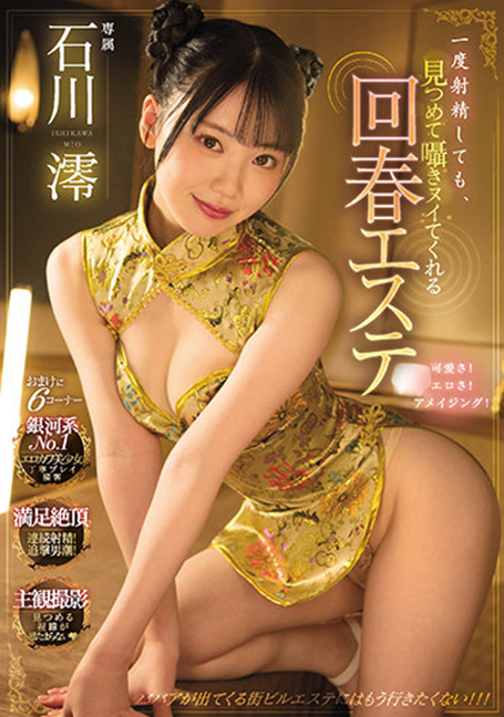 MIDV-057 แม้ว่าคุณจะอุทานออกมาครั้งเดียว มิโอะ อิชิกาวะ ร้านเสริมความงามที่ช่วยฟื้นคืนความกระปรี้กระเปร่าที่จ้องมองและกระซิบ UNCENSOR